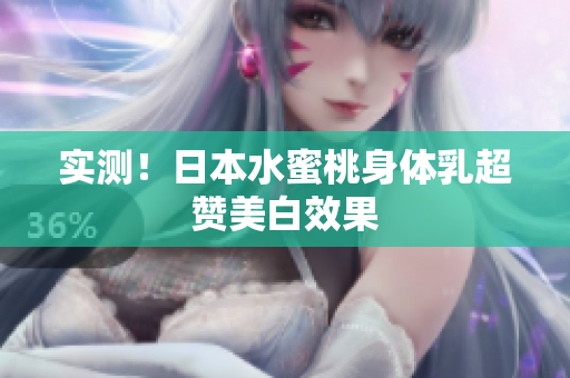 实测！日本水蜜桃身体乳超赞美白效果