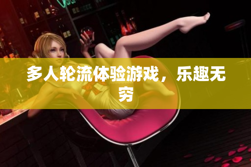 多人轮流体验游戏，乐趣无穷