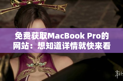 免费获取MacBook Pro的网站：想知道详情就快来看！