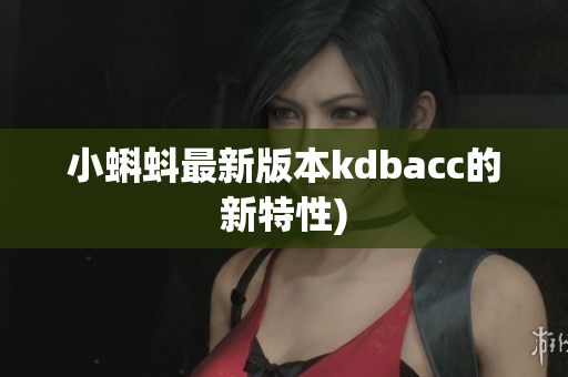 小蝌蚪最新版本kdbacc的新特性)