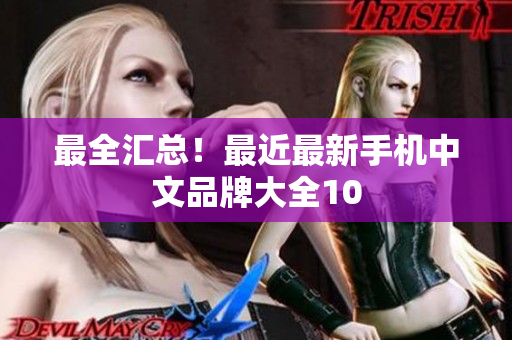 最全汇总！最近最新手机中文品牌大全10