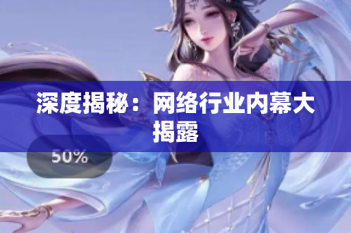 深度揭秘：网络行业内幕大揭露
