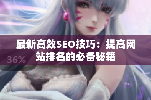 最新高效SEO技巧：提高网站排名的必备秘籍