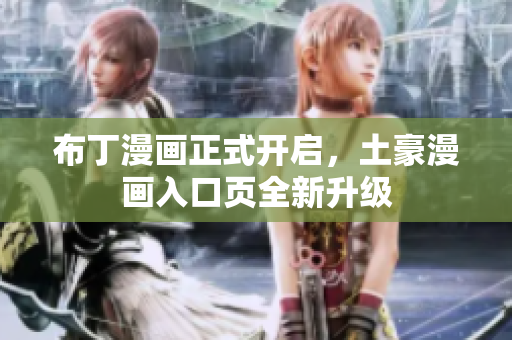 布丁漫画正式开启，土豪漫画入口页全新升级