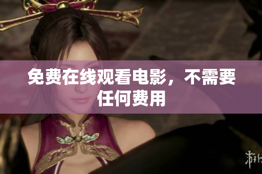 免费在线观看电影，不需要任何费用