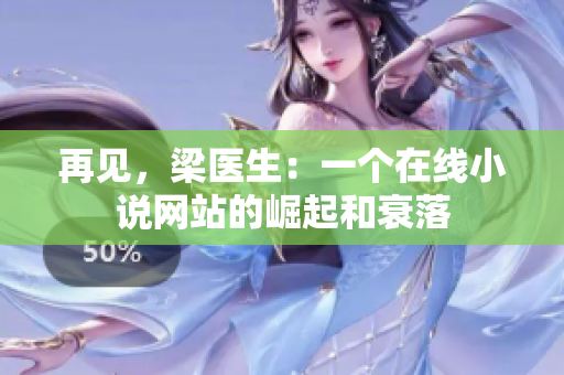 再见，梁医生：一个在线小说网站的崛起和衰落