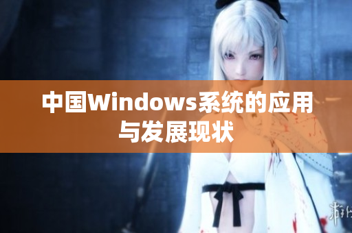 中国Windows系统的应用与发展现状