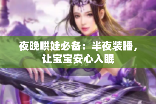 夜晚哄娃必备：半夜装睡，让宝宝安心入眠
