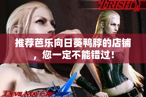 推荐芭乐向日葵鸭脖的店铺，您一定不能错过！