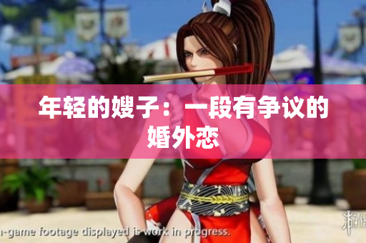 年轻的嫂子：一段有争议的婚外恋