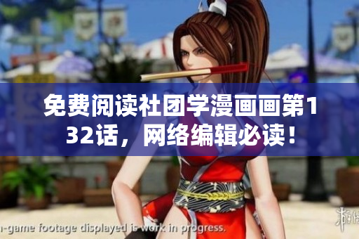 免费阅读社团学漫画画第132话，网络编辑必读！