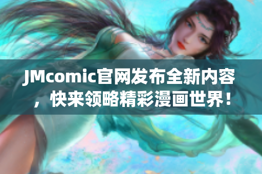 JMcomic官网发布全新内容，快来领略精彩漫画世界！