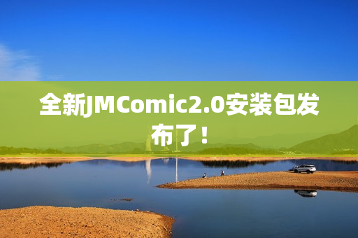 全新JMComic2.0安装包发布了！