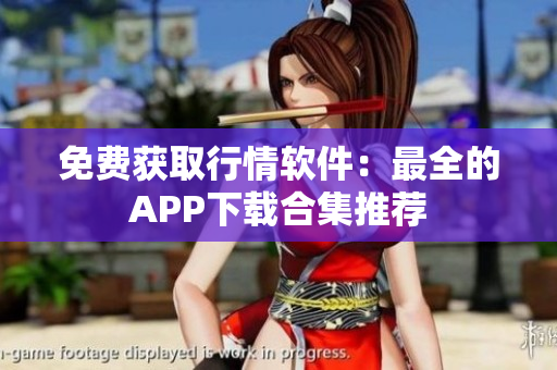 免费获取行情软件：最全的APP下载合集推荐