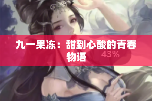 九一果冻：甜到心酸的青春物语