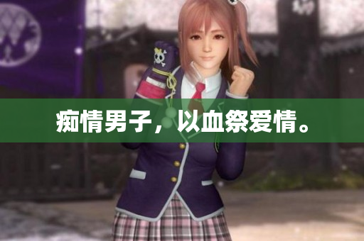 痴情男子，以血祭爱情。