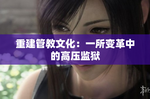 重建管教文化：一所变革中的高压监狱