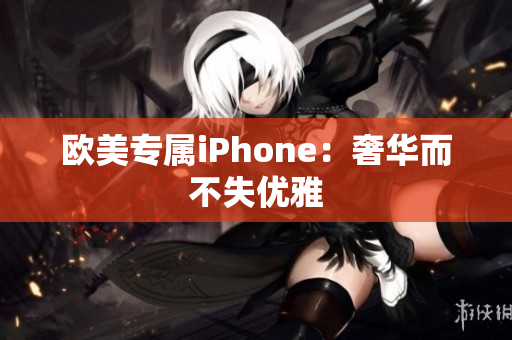 欧美专属iPhone：奢华而不失优雅