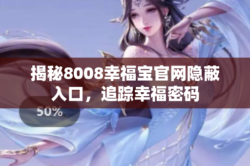 揭秘8008幸福宝官网隐蔽入口，追踪幸福密码