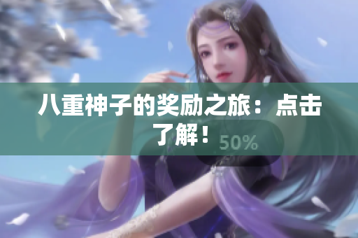 八重神子的奖励之旅：点击了解！