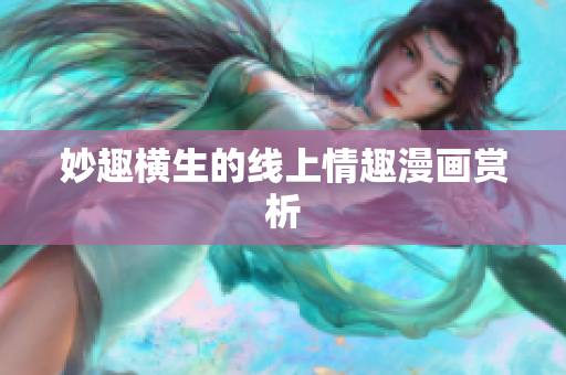 妙趣横生的线上情趣漫画赏析