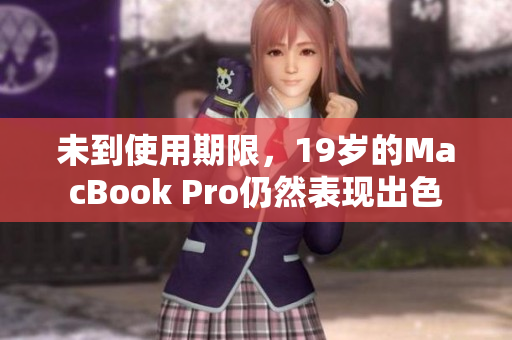 未到使用期限，19岁的MacBook Pro仍然表现出色