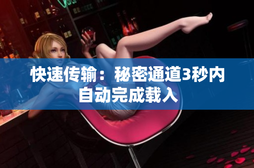 快速传输：秘密通道3秒内自动完成载入
