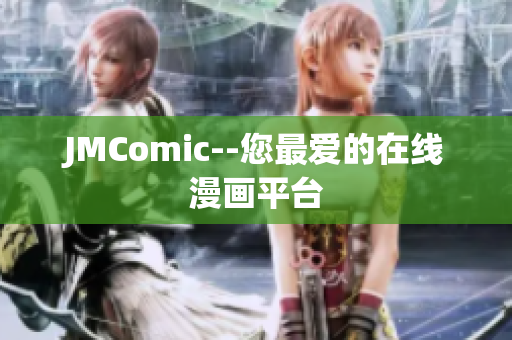 JMComic--您最爱的在线漫画平台