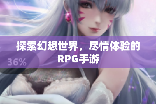 探索幻想世界，尽情体验的RPG手游