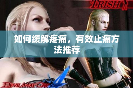 如何缓解疼痛，有效止痛方法推荐