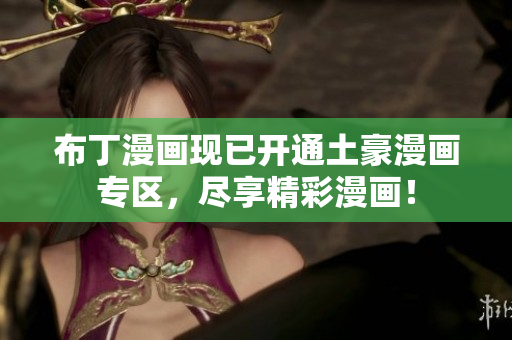 布丁漫画现已开通土豪漫画专区，尽享精彩漫画！