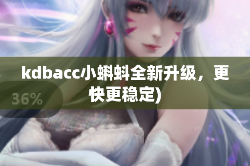 kdbacc小蝌蚪全新升级，更快更稳定)