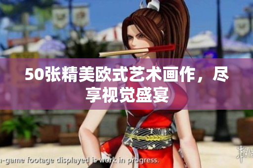 50张精美欧式艺术画作，尽享视觉盛宴