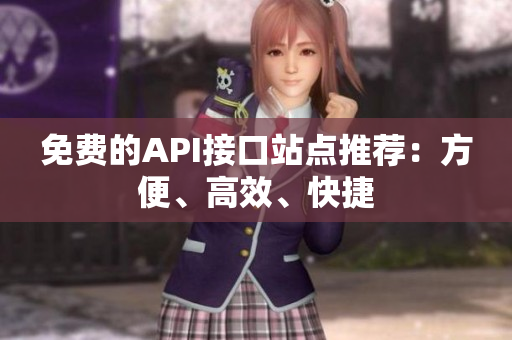 免费的API接口站点推荐：方便、高效、快捷