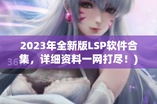 2023年全新版LSP软件合集，详细资料一网打尽！)