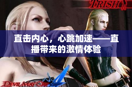 直击内心，心跳加速——直播带来的激情体验