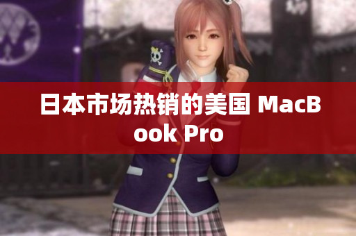 日本市场热销的美国 MacBook Pro