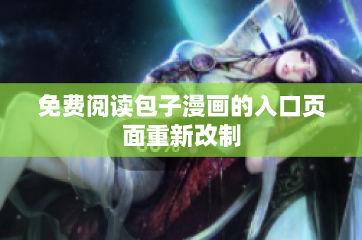 免费阅读包子漫画的入口页面重新改制