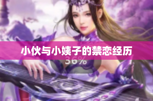 小伙与小姨子的禁恋经历