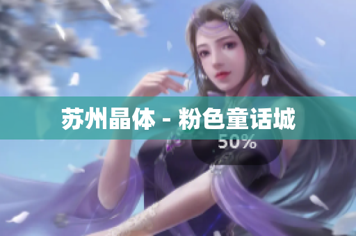 苏州晶体 - 粉色童话城