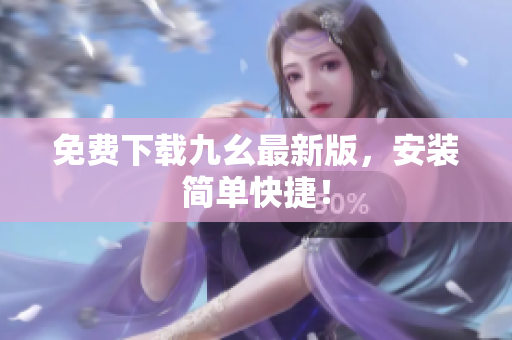 免费下载九幺最新版，安装简单快捷！