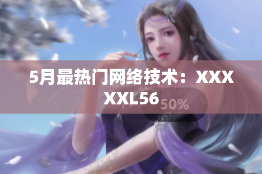 5月最热门网络技术：XXXXXL56
