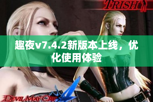 趣夜v7.4.2新版本上线，优化使用体验