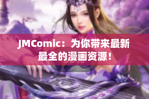 JMComic：为你带来最新最全的漫画资源！
