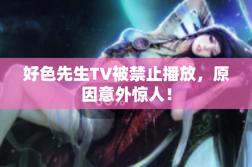 好色先生TV被禁止播放，原因意外惊人！