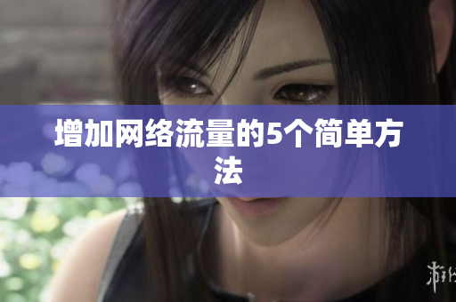增加网络流量的5个简单方法