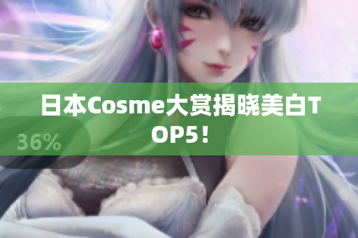 日本Cosme大赏揭晓美白TOP5！