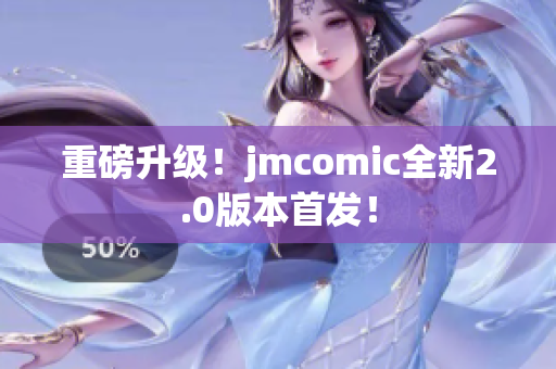 重磅升级！jmcomic全新2.0版本首发！