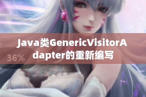 Java类GenericVisitorAdapter的重新编写