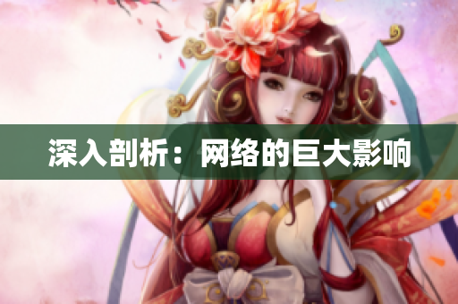 深入剖析：网络的巨大影响
